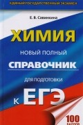 ЕГЭ. Химия. Новый полный справочник для подготовки к ЕГЭ