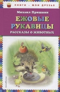 Михаил Пришвин - Ежовые рукавицы: рассказы о животных