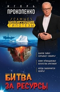 Битва за ресурсы