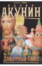 Анатолий Брусникин - Девятный Спас
