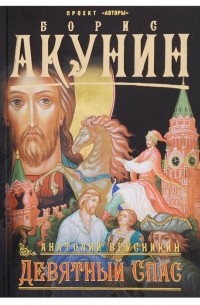 Девятный Спас