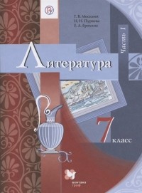  - Литература. 7 класс. Учебник. Часть 1