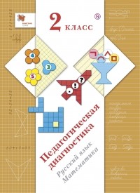  - Журова Л.Е., Евдокимова А.О. Русский язык, математика. 2 кл. Педагогическая диагн. Изд. 1 ФГОС