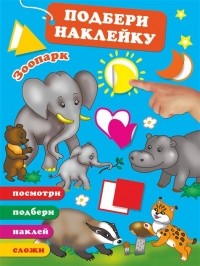 Ольга Граблевская - Зоопарк