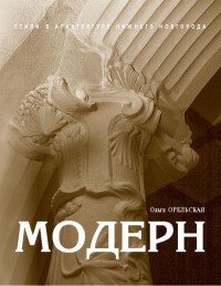 Ольга Орельская - Модерн