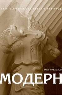 Ольга Орельская - Модерн
