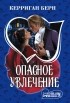 Керриган Берн - Опасное увлечение