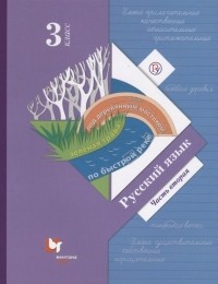  - Русский язык. 3 класс. Учебник. Часть 2.