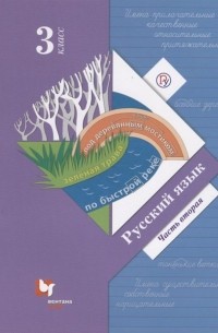  - Русский язык. 3 класс. Учебник. Часть 2.