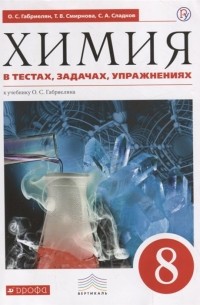 Химия в тестах, задачах, упражнениях. 8 кл. ВЕРТИКАЛЬ