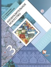  - Изобразительное искусство. 3 класс. Учебник