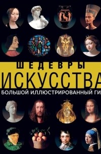 Шедевры искусства