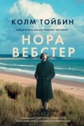 Нора Вебстер