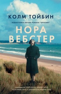 Колм Тойбин - Нора Вебстер