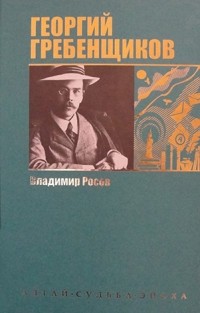 Владимир Росов - Георгий Гребенщиков: Сын Белухи