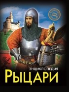 Визаулин А. - Энциклопедия. Хочу Знать. Рыцари