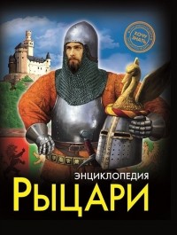 Визаулин А. - Энциклопедия. Хочу Знать. Рыцари