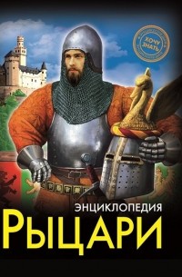 Визаулин А. - Энциклопедия. Хочу Знать. Рыцари