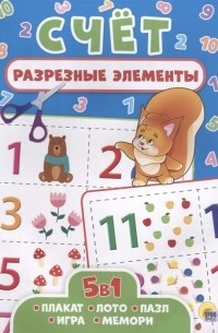 Разрезные Элементы. Пять В Одном. Счёт