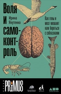 Ирина Якутенко - Воля и самоконтроль: Как гены и мозг мешают нам бороться с соблазнами
