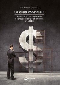  - Оценка компаний: анализ и прогнозирование с использованием отчетности по МСФО
