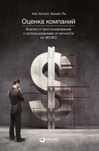  - Оценка компаний: анализ и прогнозирование с использованием отчетности по МСФО