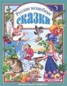 Скворцова А. (ред.) - Русские Волшебные Сказки