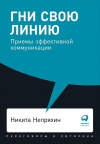 Никита Непряхин - Гни свою линию: Приемы эффективной коммуникации + Покет, 2019