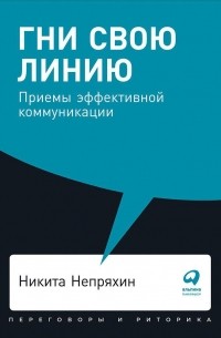 Никита Непряхин - Гни свою линию: Приемы эффективной коммуникации + Покет, 2019