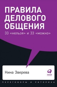 Нина Зверева - Правила делового общения: 33 "нельзя" и 33 "можно" + Покет, 2019