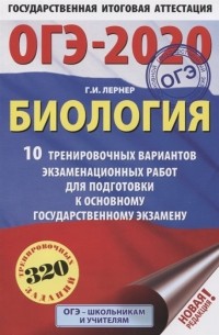 Георгий Лернер - ОГЭ-2020. Биология  10 тренировочных вариантов экзаменационных работ для подготовки к основному государственному экзамену
