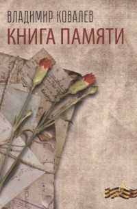 Книга памяти