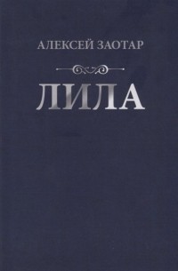 Лила