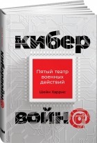 Шарлин Харрис - Кибервойн@: Пятый театр военных действий