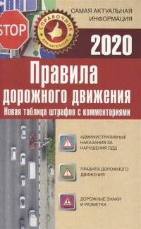 Г. Н. Пронин - Правила дорожного движения. Новая таблица штрафов с комментариями и цветными иллюстрациями на 2020 год