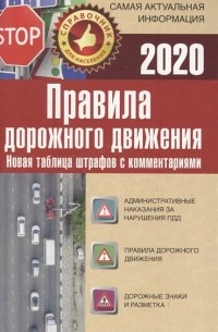 Г. Н. Пронин - Правила дорожного движения. Новая таблица штрафов с комментариями и цветными иллюстрациями на 2020 год