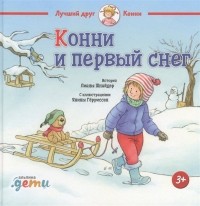 Лиана Шнайдер - Конни и первый снег