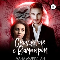 Лана Морриган - Свидание с вампиром