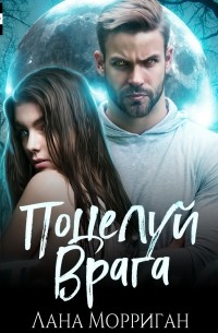 Поцелуй врага