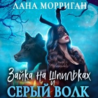 Лана Морриган - Зайка на шпильках и серый волк