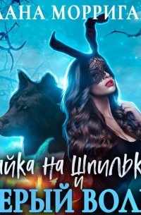 Зайка на шпильках и серый волк