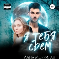 Лана Морриган - Я тебя съем