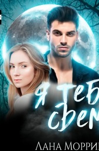 Я тебя съем