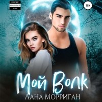 Лана Морриган - Мой волк