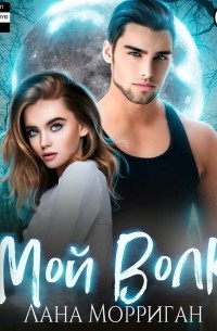 Мой волк