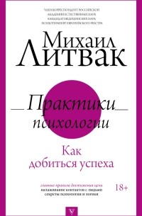 Практики психологии. Как добиться успеха