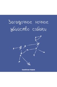 Марк Хэддон - Загадочное ночное убийство собаки