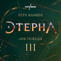 Вера Камша - Лик Победы. Отблески Этерны