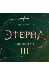 Лик Победы. Отблески Этерны