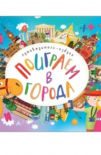 Л. Ю. Алиева - Поиграем в города. Путеводитель-азбука